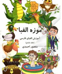 کتاب موزه الفبا (6) | انتشارات کانون پرورش فکری کودکان و نوجوانان