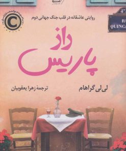کتاب راز پاریس | انتشارات کتاب کوله پشتی