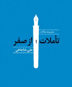 کتاب تاملات ؛ از صفر | انتشارات نگاه