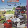 کتاب کامیون می رانم | انتشارات قدیانی