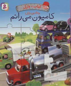 کتاب کامیون می رانم | انتشارات قدیانی