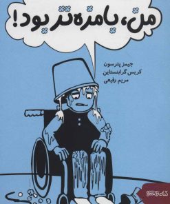 کتاب من، بامزه تر بود! | انتشارات کتابسرای میردشتی