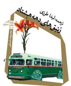 کتاب زنبق های دهه هشتاد | انتشارات نیستان