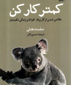 کتاب کمتر کار کن | انتشارات کتاب کوله پشتی