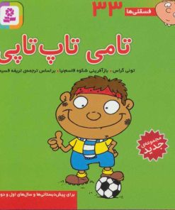 کتاب تامی تاپ تاپی | انتشارات قدیانی