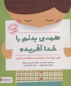کتاب همه ی بدنم را خدا آفریده | انتشارات مهرسا