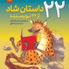 کتاب 22 داستان شاد از 22 نویسنده | انتشارات قدیانی