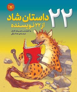 کتاب 22 داستان شاد از 22 نویسنده | انتشارات قدیانی