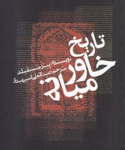 کتاب تاریخ خاورمیانه | انتشارات علمی و فرهنگی