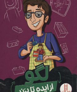 کتاب لگو | انتشارات فنی ایران نردبان