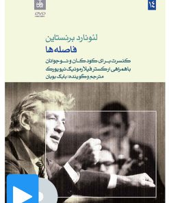 کتاب فیلم لئونارد برنستاین (۱۴. فاصله ها) | انتشارات موسسه فرهنگی و هنری ماهور