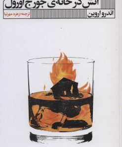 کتاب آتش در خانه جورج اورول | انتشارات نشر گویا