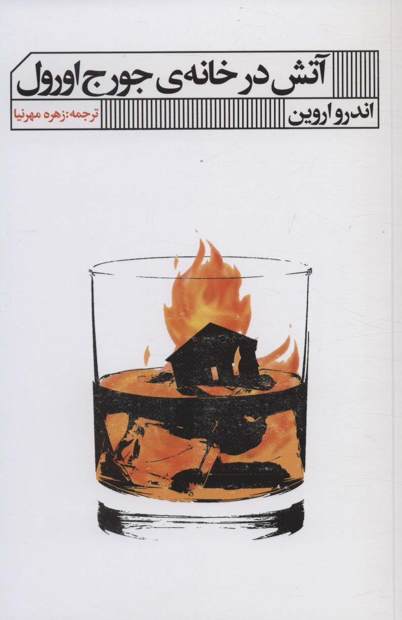 کتاب آتش در خانه جورج اورول | انتشارات نشر گویا