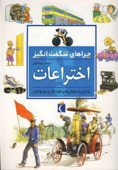 کتاب اختراعات | انتشارات محراب قلم