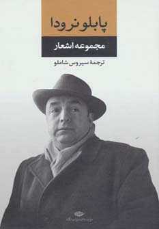 کتاب مجموعه اشعار پابلو نرودا | انتشارات نگاه