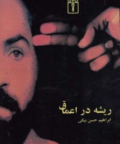 کتاب ریشه در اعماق | انتشارات محراب قلم