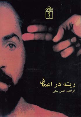 کتاب ریشه در اعماق | انتشارات محراب قلم