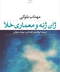 کتاب ژان ژنه و معماری خلا | انتشارات نشر نی