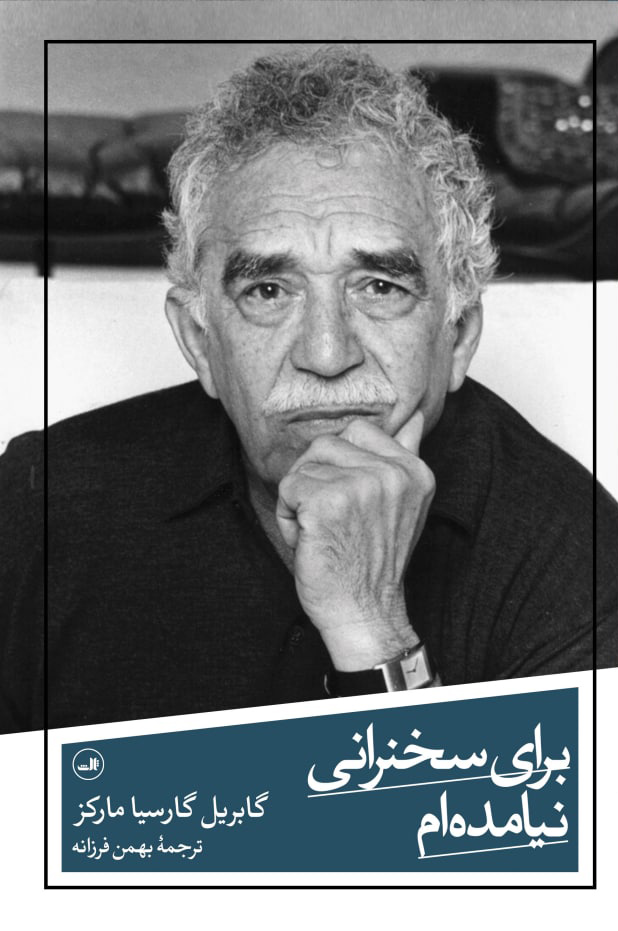 کتاب برای سخنرانی نیامده ام | انتشارات نشر ثالث