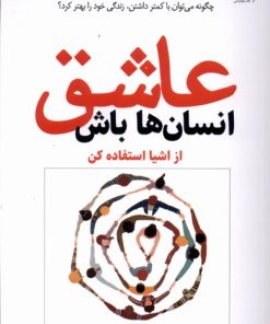 کتاب عاشق انسان ها باش | انتشارات کتاب کوله پشتی