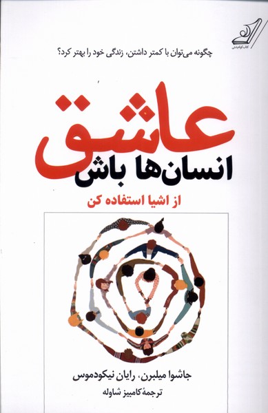 کتاب عاشق انسان ها باش | انتشارات کتاب کوله پشتی