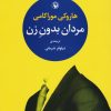 کتاب مردان بدون زن | انتشارات مروارید