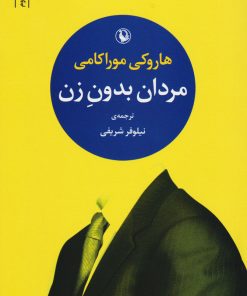 کتاب مردان بدون زن | انتشارات مروارید
