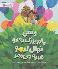 کتاب وقتی مادربزرگ به تو نهال لیمو هدیه می دهد | انتشارات مهرسا