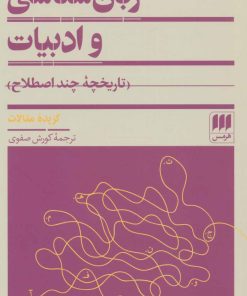 کتاب زبان شناسی و ادبیات | انتشارات هرمس