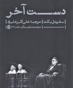 کتاب دست آخر | انتشارات بیدگل