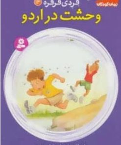 کتاب وحشت در اردو | انتشارات قدیانی