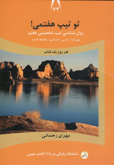 کتاب تو تیپ هفتمی! | انتشارات نسل نواندیش