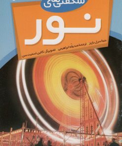 کتاب شگفتی های نور | انتشارات نشر پنجره