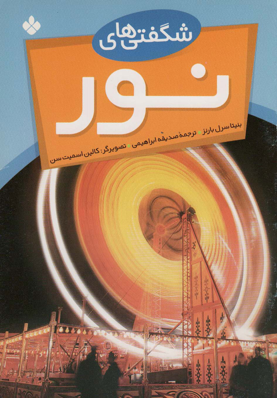 کتاب شگفتی های نور | انتشارات نشر پنجره