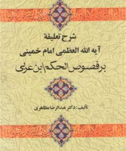 کتاب شرح تعلیقه امام خمینی بر فصوص الحکم ابن عربی | انتشارات علم