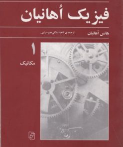 کتاب فیزیک اهانیان (جلد 1) | انتشارات مرکز