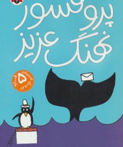 کتاب پروفسور نهنگ عزیز | انتشارات شهر قلم