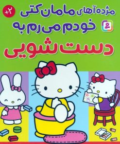 کتاب مژده آهای مامان کتی خودم میرم به دستشویی | انتشارات قدیانی