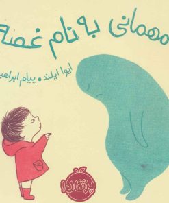 کتاب مهمانی به نام غصه | انتشارات پرتقال