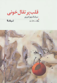 کتاب قلب پرتقال خونی | انتشارات نیماژ