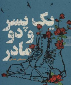 کتاب یک پسر و دو مادر | انتشارات قدیانی