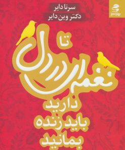 کتاب تا نغمه ای در دل دارید باید زنده بمانید | انتشارات بهار سبز