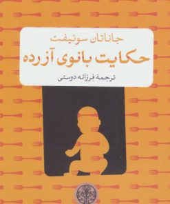 کتاب حکایت بانوی آزرده | انتشارات نشر کتاب پارسه