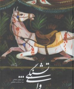 کتاب وای تشنگی | انتشارات نیستان