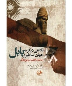 کتاب نگاهی دیگر به جهان اساطیری بابل | انتشارات امیرکبیر