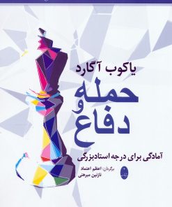 کتاب حمله و دفاع | انتشارات شباهنگ