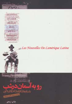 کتاب رو به آسمان در شب | انتشارات گل آذین