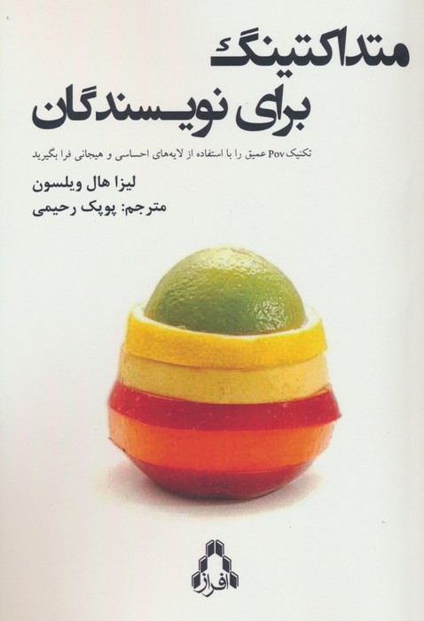 کتاب متداکتینگ برای نویسندگان | انتشارات افراز