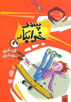 کتاب پسر خرابکار | انتشارات پیدایش