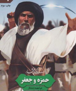کتاب زندگی پرافتخار حمزه و جعفر | انتشارات به نشر